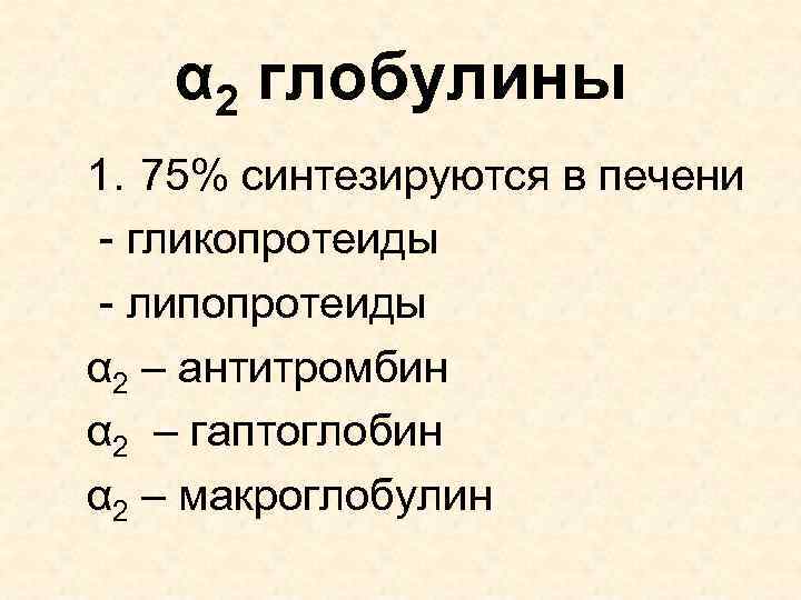 α 2 глобулины 1. 75% синтезируются в печени - гликопротеиды - липопротеиды α 2