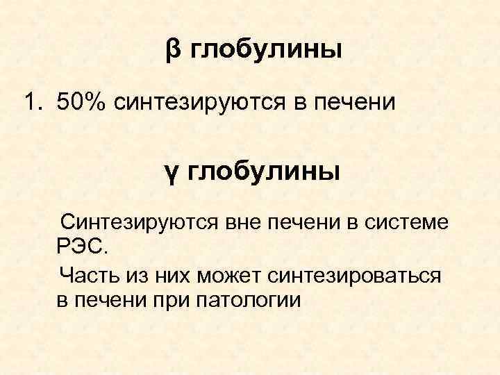 β глобулины 1. 50% синтезируются в печени γ глобулины Синтезируются вне печени в системе