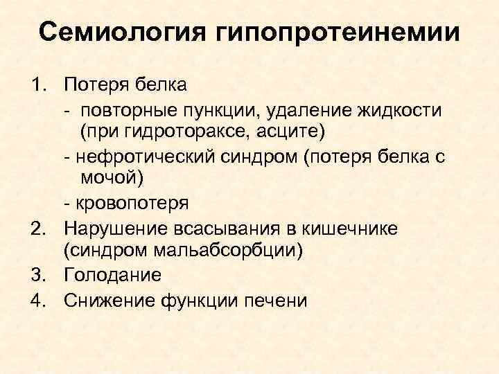 Потеря белка. Гидроторакс этиология. Гидроторакс классификация. Семиология картинки. Классификация гипопротеинемии.