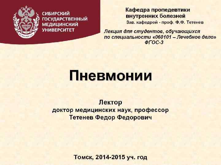 Пневмонии Томск, 2014 -2015 уч. год 