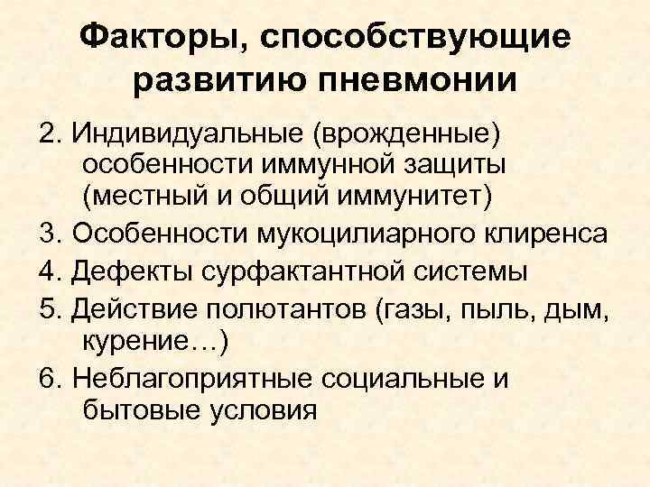 Факторы, способствующие развитию пневмонии 2. Индивидуальные (врожденные) особенности иммунной защиты (местный и общий иммунитет)