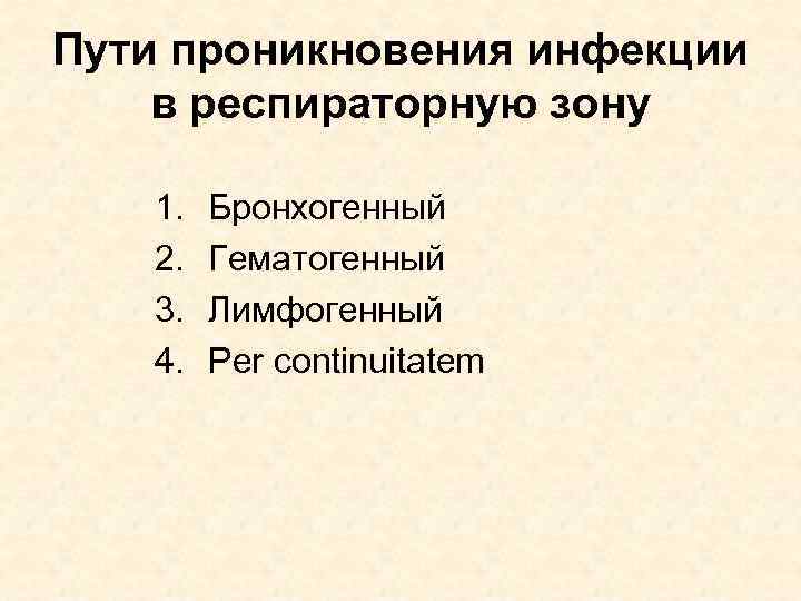 Пути проникновения инфекции в респираторную зону 1. 2. 3. 4. Бронхогенный Гематогенный Лимфогенный Per