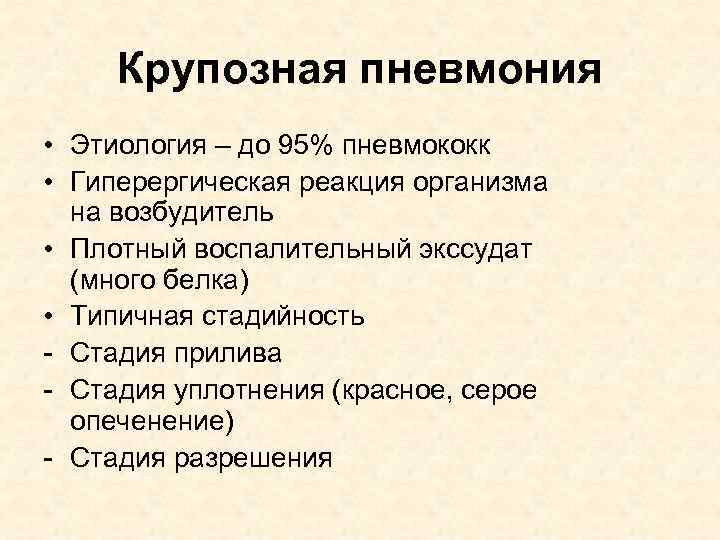 Крупозная пневмония • Этиология – до 95% пневмококк • Гиперергическая реакция организма на возбудитель