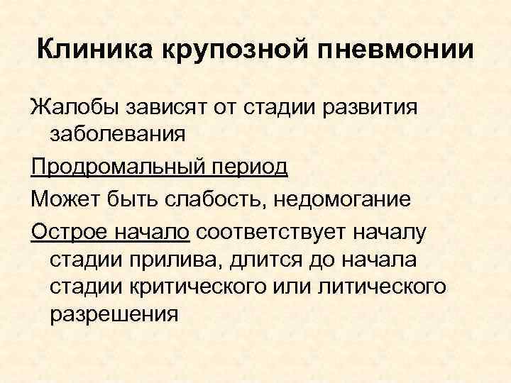 Клиника крупозной пневмонии Жалобы зависят от стадии развития заболевания Продромальный период Может быть слабость,