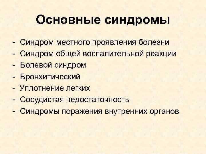Основные синдромы - Синдром местного проявления болезни Синдром общей воспалительной реакции Болевой синдром Бронхитический