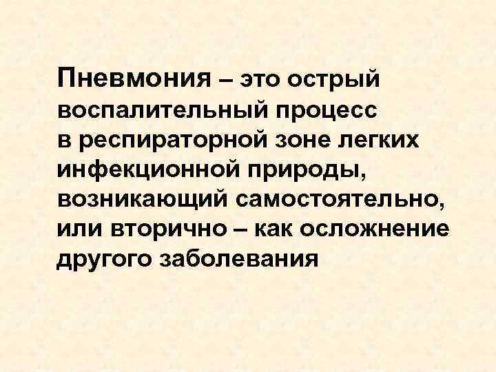 Пневмонит это. Пневмония это острый воспалительный процесс. Острый воспалительный процесс.