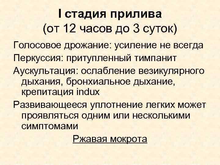 I стадия прилива (от 12 часов до 3 суток) Голосовое дрожание: усиление не всегда