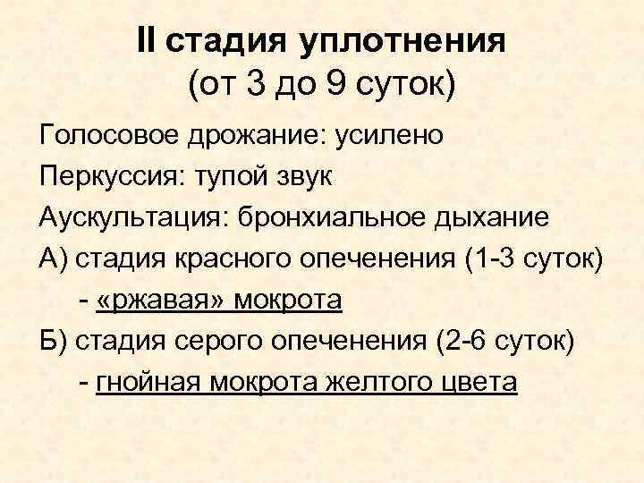II стадия уплотнения (от 3 до 9 суток) Голосовое дрожание: усилено Перкуссия: тупой звук