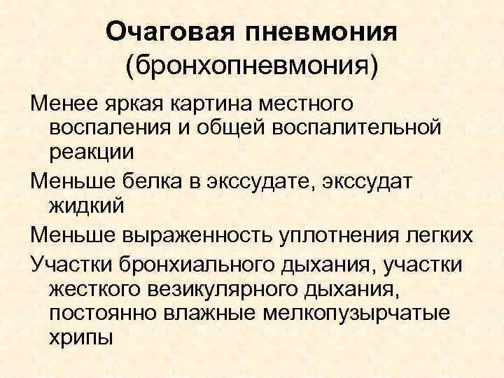 Очаговая пневмония (бронхопневмония) Менее яркая картина местного воспаления и общей воспалительной реакции Меньше белка