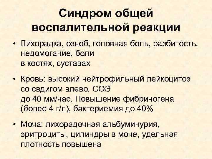 Синдром общей воспалительной реакции • Лихорадка, озноб, головная боль, разбитость, недомогание, боли в костях,