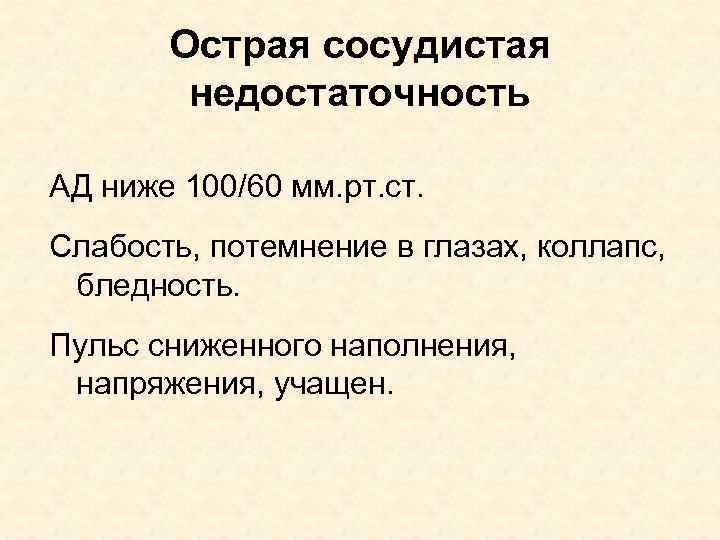 Острая сосудистая недостаточность АД ниже 100/60 мм. рт. ст. Слабость, потемнение в глазах, коллапс,