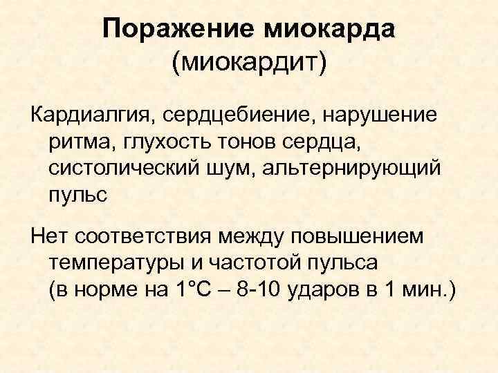 Поражение миокарда (миокардит) Кардиалгия, сердцебиение, нарушение ритма, глухость тонов сердца, систолический шум, альтернирующий пульс