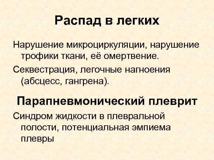 Распад в легких Нарушение микроциркуляции, нарушение трофики ткани, её омертвение. Секвестрация, легочные нагноения (абсцесс,