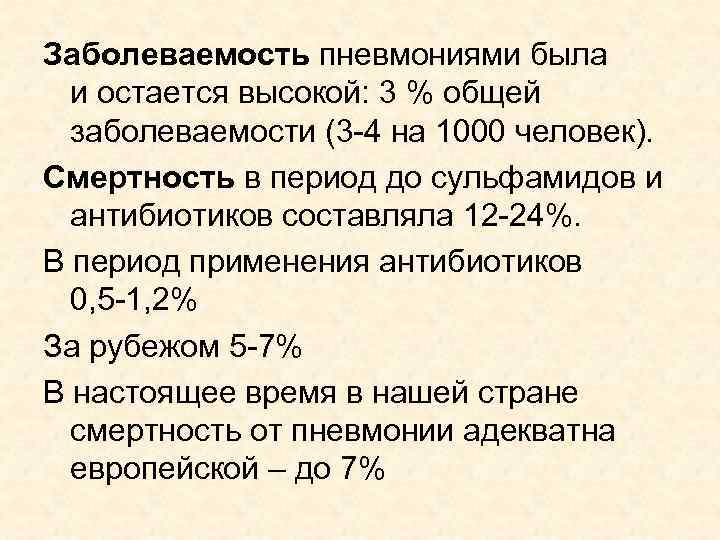 Заболеваемость пневмониями была и остается высокой: 3 % общей заболеваемости (3 -4 на 1000