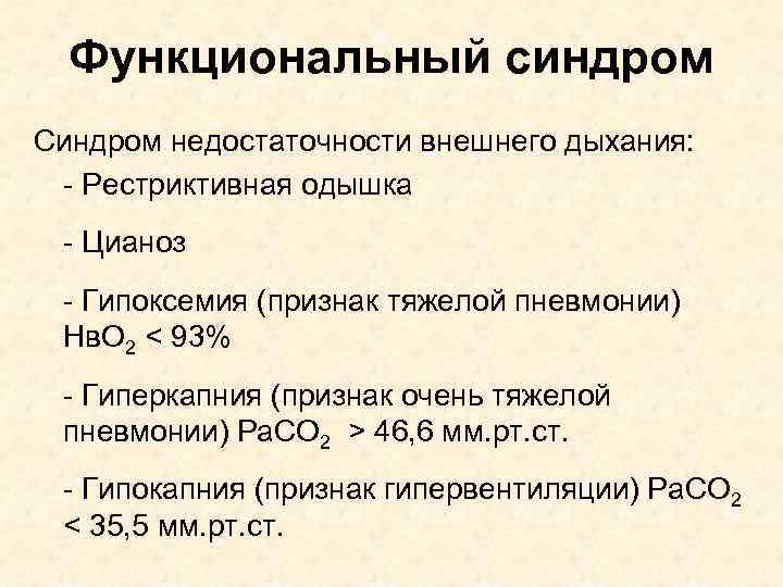 Функциональный синдром Синдром недостаточности внешнего дыхания: - Рестриктивная одышка - Цианоз - Гипоксемия (признак