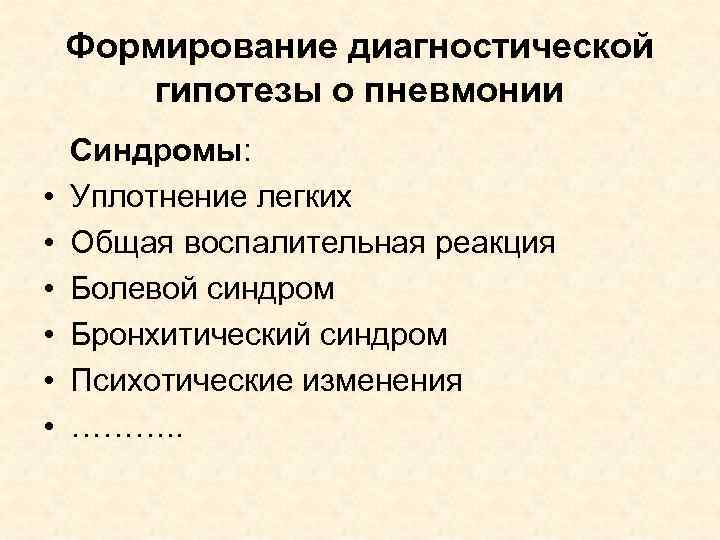 Формирование диагностической гипотезы о пневмонии • • • Синдромы: Уплотнение легких Общая воспалительная реакция