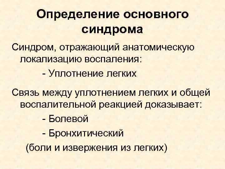 Определение основного синдрома Синдром, отражающий анатомическую локализацию воспаления: - Уплотнение легких Связь между уплотнением