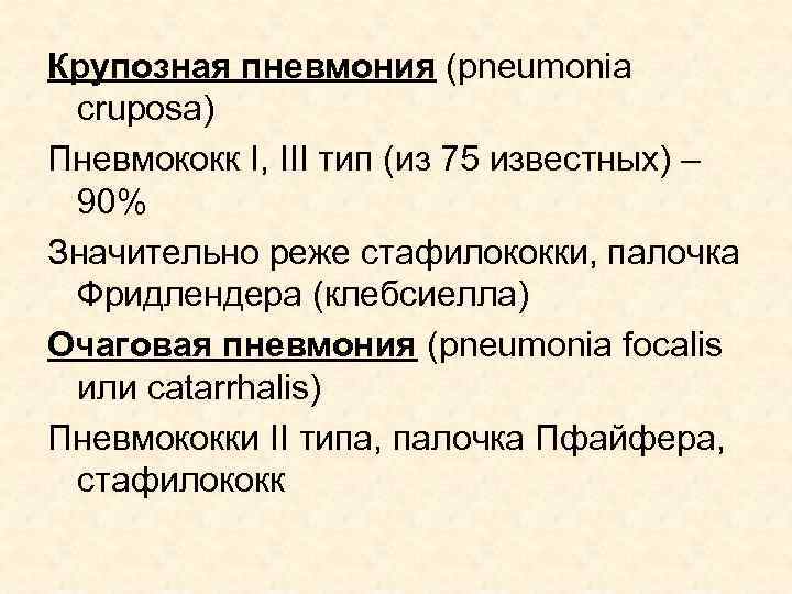 Крупозная пневмония (pneumonia cruposa) Пневмококк I, III тип (из 75 известных) – 90% Значительно