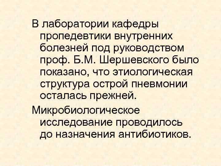 В лаборатории кафедры пропедевтики внутренних болезней под руководством проф. Б. М. Шершевского было показано,