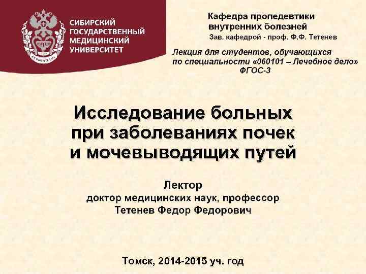 Исследование больных при заболеваниях почек и мочевыводящих путей Томск, 2014 -2015 уч. год 