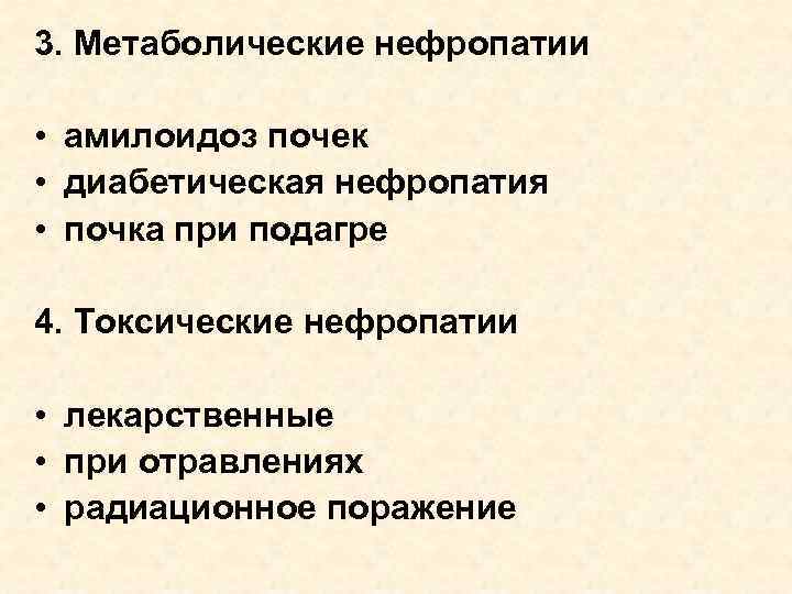 3. Метаболические нефропатии • амилоидоз почек • диабетическая нефропатия • почка при подагре 4.