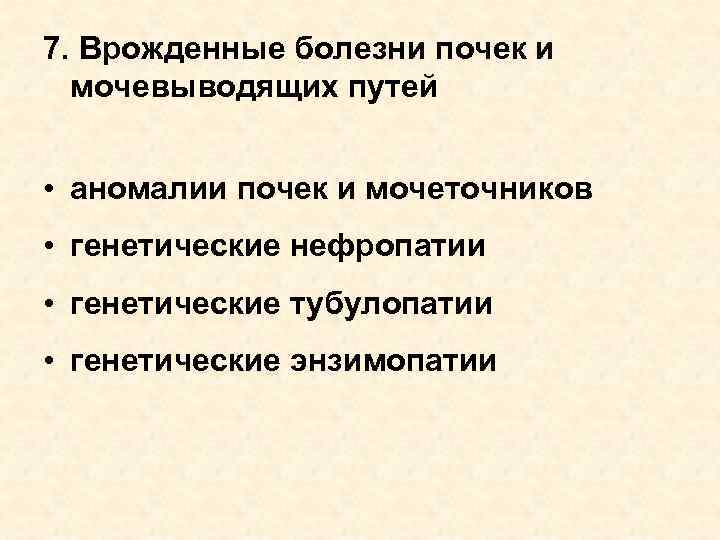 7. Врожденные болезни почек и мочевыводящих путей • аномалии почек и мочеточников • генетические