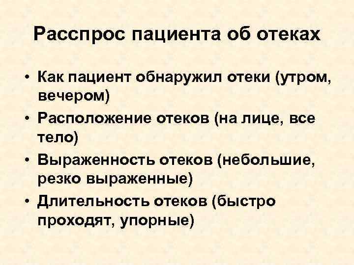 Расспрос пациента об отеках • Как пациент обнаружил отеки (утром, вечером) • Расположение отеков