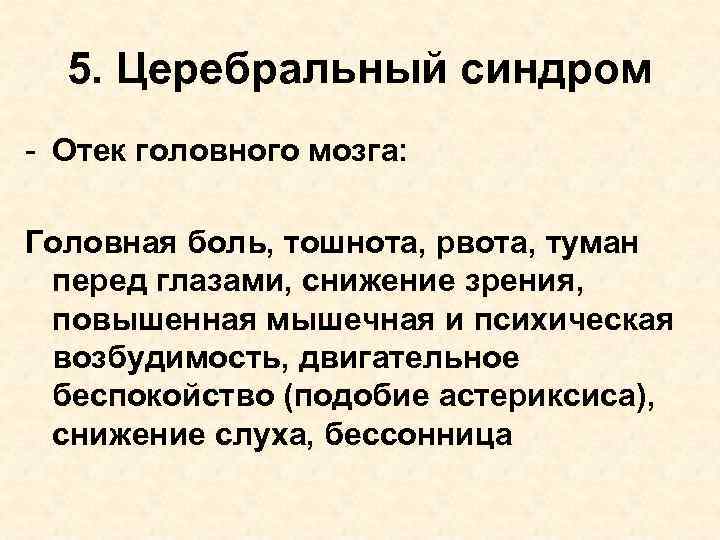 5. Церебральный синдром - Отек головного мозга: Головная боль, тошнота, рвота, туман перед глазами,