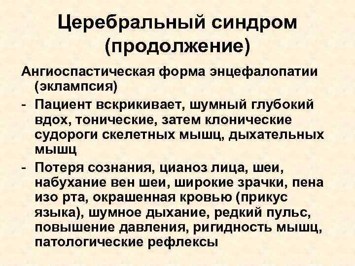 Церебральный синдром (продолжение) Ангиоспастическая форма энцефалопатии (эклампсия) - Пациент вскрикивает, шумный глубокий вдох, тонические,