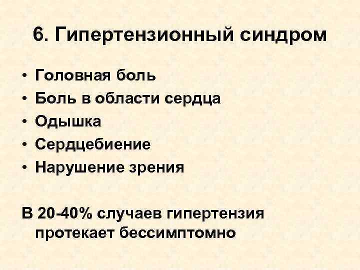 6. Гипертензионный синдром • • • Головная боль Боль в области сердца Одышка Сердцебиение