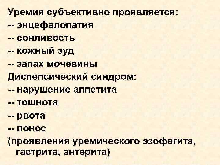 Уремия субъективно проявляется: -- энцефалопатия -- сонливость -- кожный зуд -- запах мочевины Диспепсический
