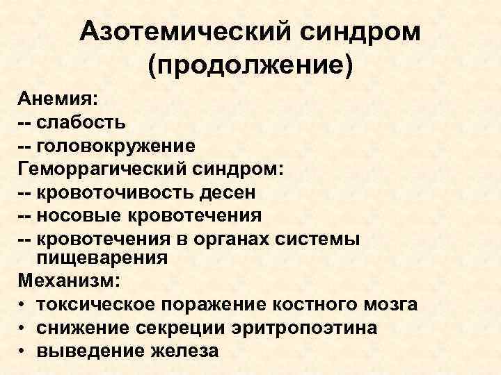 Азотемический синдром (продолжение) Анемия: -- слабость -- головокружение Геморрагический синдром: -- кровоточивость десен --