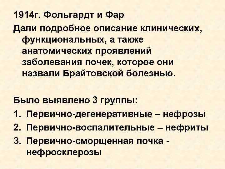 1914 г. Фольгардт и Фар Дали подробное описание клинических, функциональных, а также анатомических проявлений