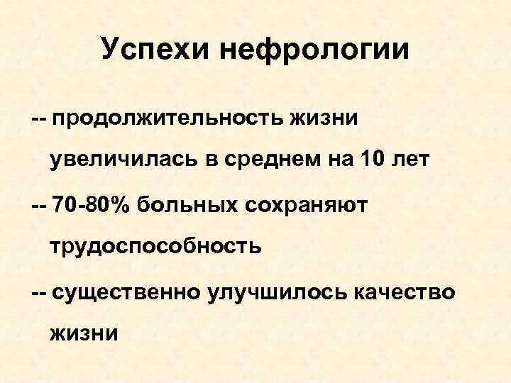 Успехи нефрологии -- продолжительность жизни увеличилась в среднем на 10 лет -- 70 -80%