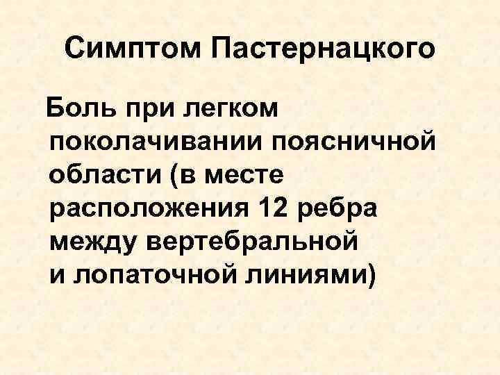 Симптом Пастернацкого Боль при легком поколачивании поясничной области (в месте расположения 12 ребра между