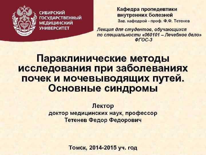 Параклинические методы исследования при заболеваниях почек и мочевыводящих путей. Основные синдромы Томск, 2014 -2015