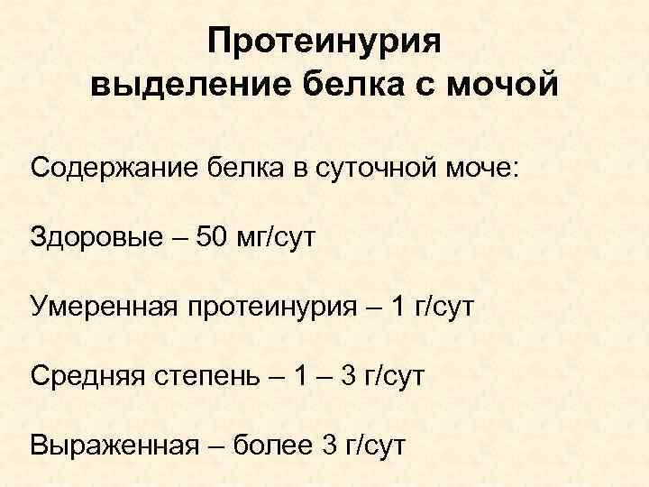Протеинурия выделение белка с мочой Содержание белка в суточной моче: Здоровые – 50 мг/сут