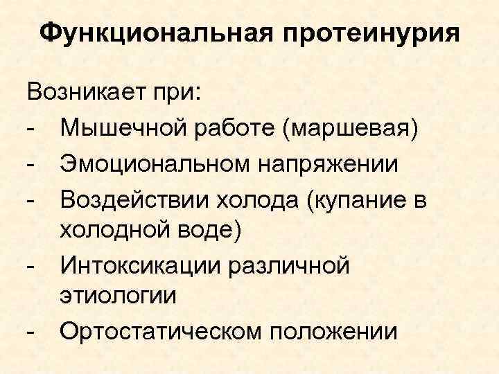 Функциональная протеинурия Возникает при: - Мышечной работе (маршевая) - Эмоциональном напряжении - Воздействии холода
