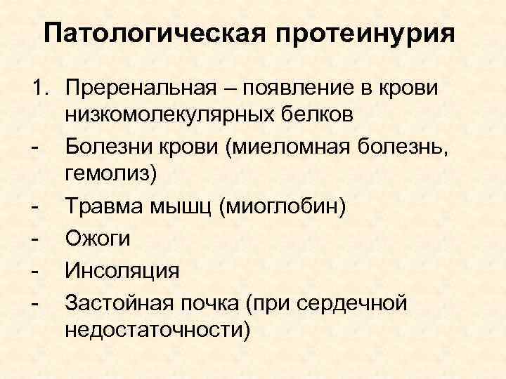 Патологическая протеинурия 1. Преренальная – появление в крови низкомолекулярных белков - Болезни крови (миеломная