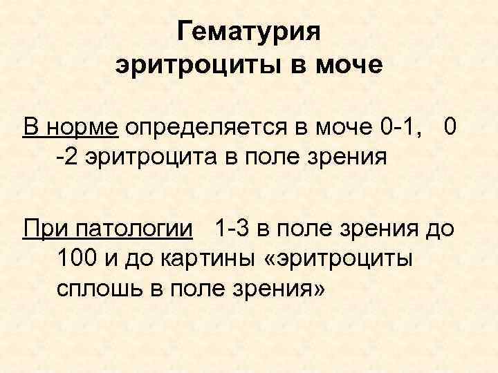 Гематурия эритроциты в моче В норме определяется в моче 0 -1, 0 -2 эритроцита