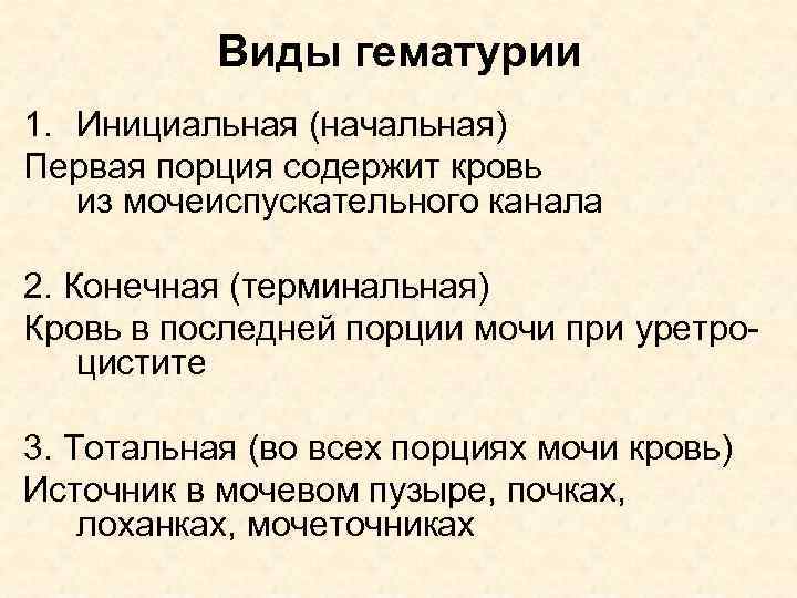 Укажите две причины. Гематурия классификация. Виды гематурии. Гематурия этиология.