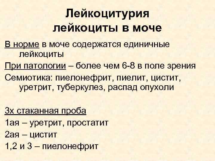 Лейкоцитурия лейкоциты в моче В норме в моче содержатся единичные лейкоциты При патологии –