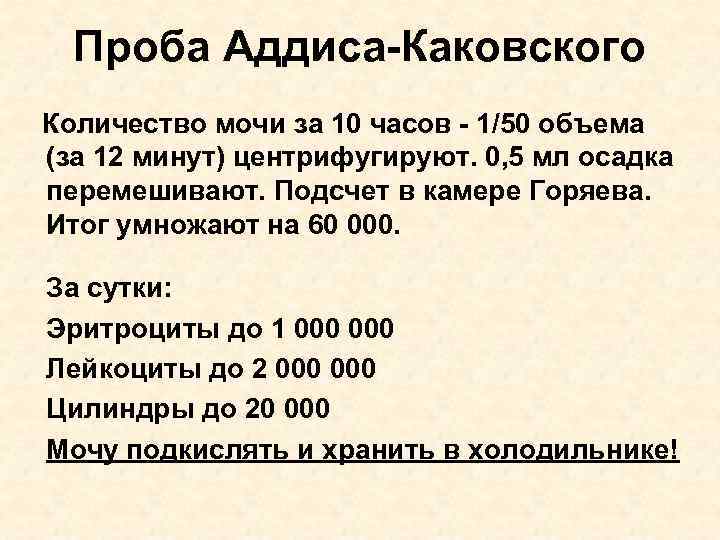 Проба нечипоренко это. Анализ мочи по Аддис-Каковскому цель исследования. Аддис Каковский анализ. Проба Амбурже Нечипоренко Аддиса каковского. Анализ мочи по Аддис-Каковскому Нечипоренко Зимницкому.