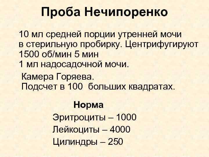 Что показывает моча по нечипоренко у женщин. Моча по Нечипоренко подсчет в камере. Проба Нечипоренко. Методика пробы по Нечипоренко. Метод Нечипоренко методика.