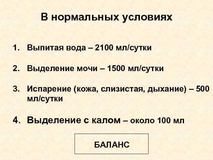 В нормальных условиях 1. Выпитая вода – 2100 мл/сутки 2. Выделение мочи – 1500