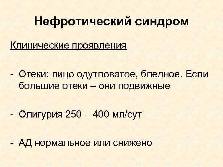 Нефротический синдром Клинические проявления - Отеки: лицо одутловатое, бледное. Если большие отеки – они