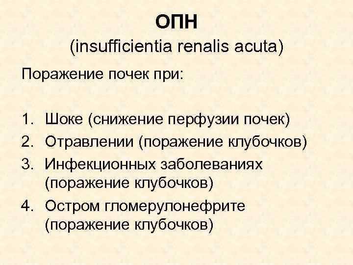 ОПН (insufficientia renalis acuta) Поражение почек при: 1. Шоке (снижение перфузии почек) 2. Отравлении