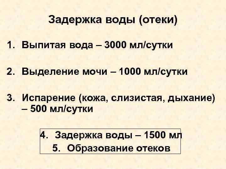 Задержка воды (отеки) 1. Выпитая вода – 3000 мл/сутки 2. Выделение мочи – 1000
