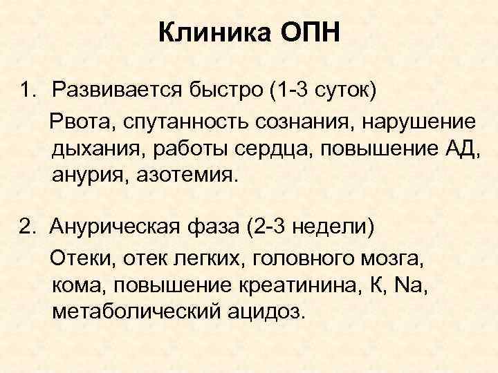 Клиника ОПН 1. Развивается быстро (1 -3 суток) Рвота, спутанность сознания, нарушение дыхания, работы