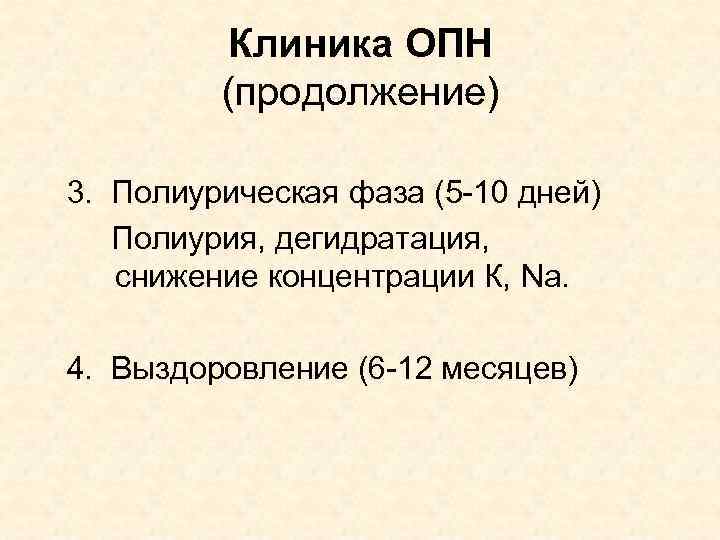 Клиника ОПН (продолжение) 3. Полиурическая фаза (5 -10 дней) Полиурия, дегидратация, снижение концентрации К,